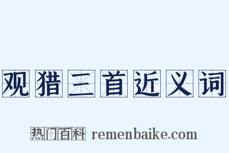 观猎三首近义词是什么意思的图片